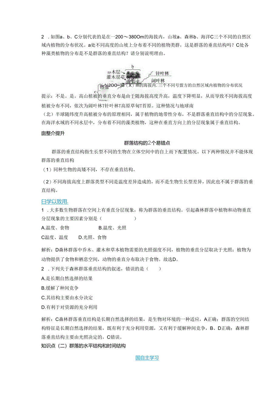 2023-2024学年浙科版选择性必修2 第二章第二节 群落具有垂直、水平和时间结构 学案.docx_第2页