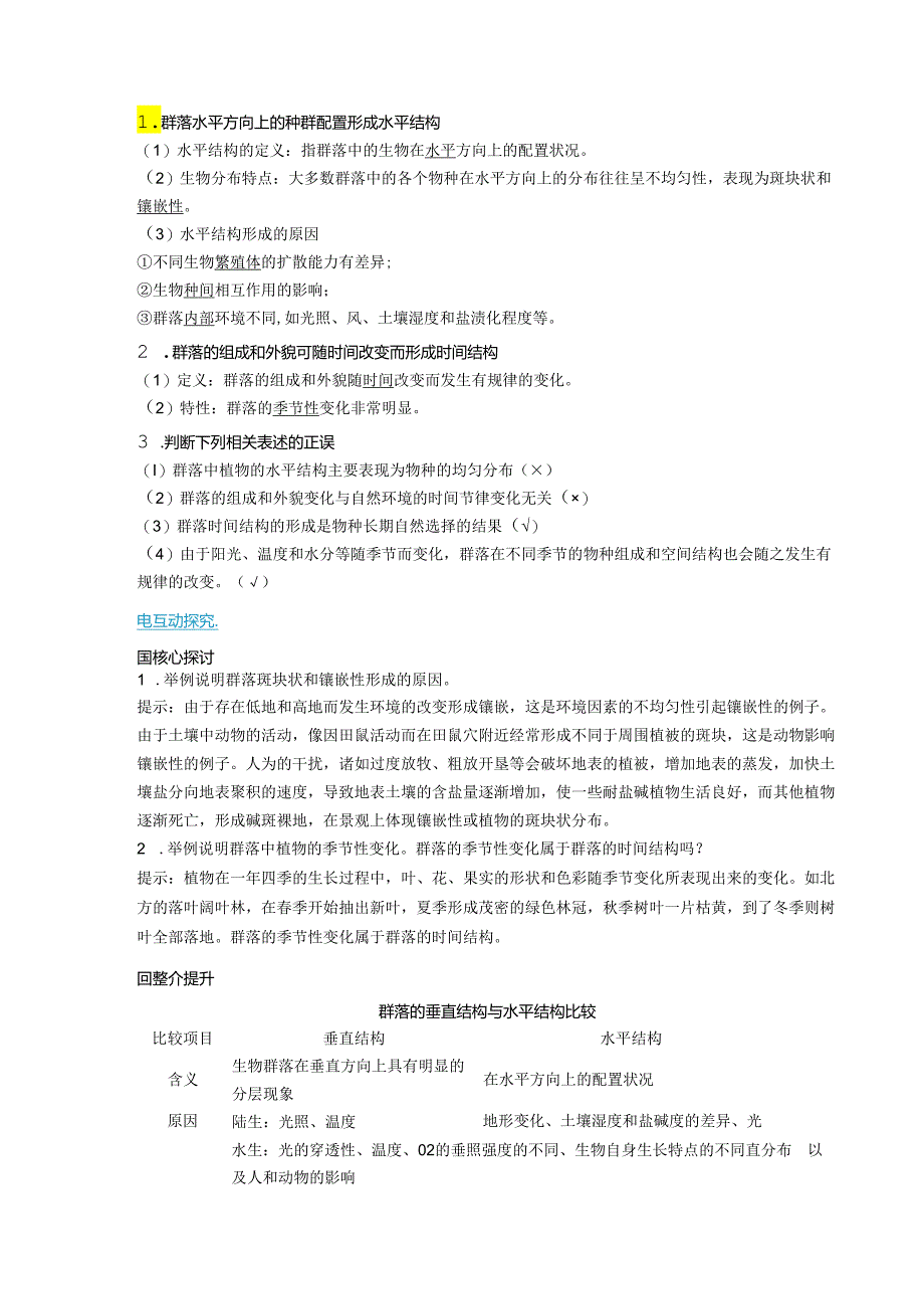 2023-2024学年浙科版选择性必修2 第二章第二节 群落具有垂直、水平和时间结构 学案.docx_第3页