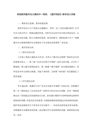思政教师基本功大赛初中一等奖：《遵守规则》教学设计详案.docx