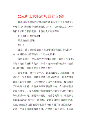 20xx护士求职简历自荐信5篇.docx