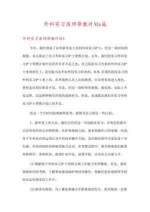 外科实习医师带教计划5篇.docx