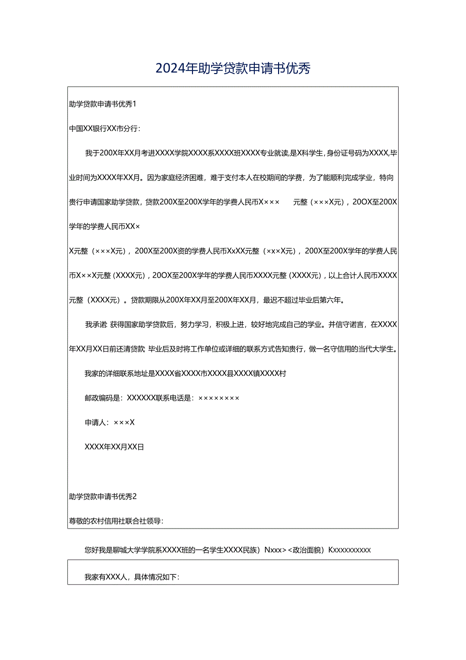 2024年助学贷款申请书优秀.docx_第1页
