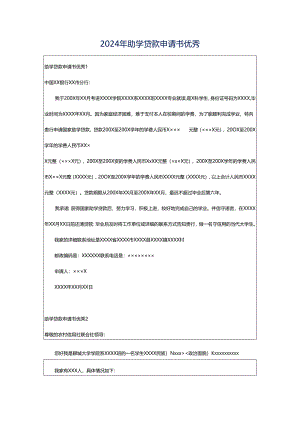 2024年助学贷款申请书优秀.docx