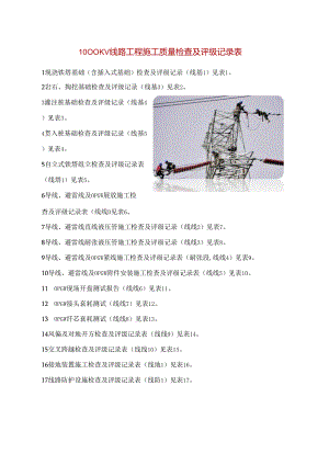 1000KV线路工程施工质量检查及评级记录表.docx