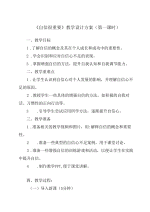 自信很重要 教学设计 心理健七年级下册.docx