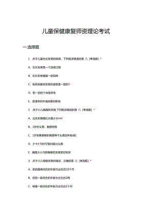 儿童保健康复师资理论考试试题.docx