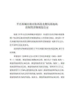 平庄西城区银河街西段北侧局部地块控制性详细规划.docx