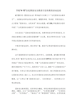 学校“4·15”全民国家安全教育日宣传教育活动总结.docx