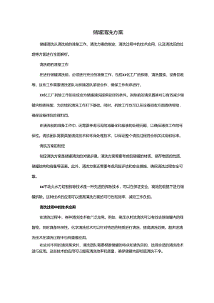 储罐清洗方案.docx