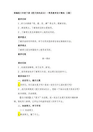 部编版六年级下册《夏天里的成长》一等奖教学设计精选(2篇).docx