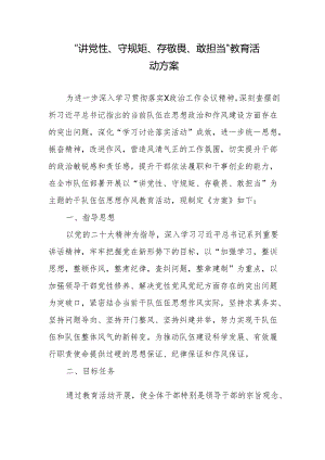 “讲党性、守规矩、存敬畏、敢担当”教育活动方案.docx