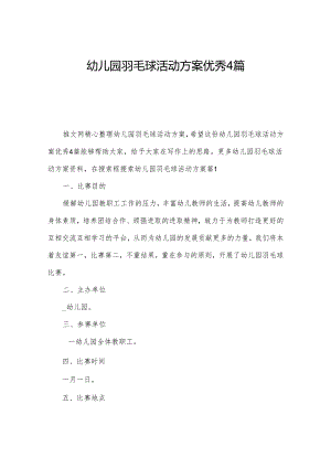 幼儿园羽毛球活动方案优秀4篇.docx