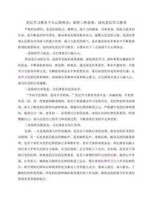 党纪学习教育个人心得体会：保持三种态度深化党纪学习教育.docx