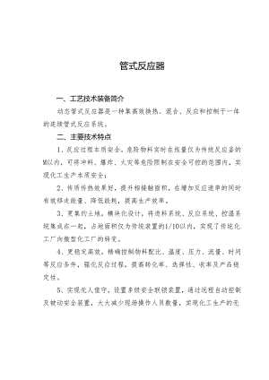 附件：3管式反应器.docx