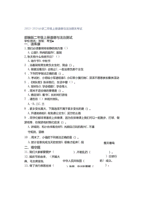 2023-2024小学二年级上册道德与法治期末考试.docx
