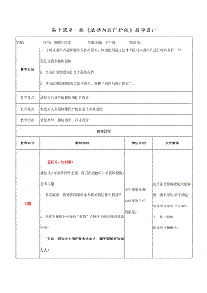 人教版（部编版）初中道德与法治七年级下册《法律为我们护航》.docx