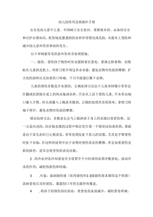 幼儿园常用急救操作手册.docx