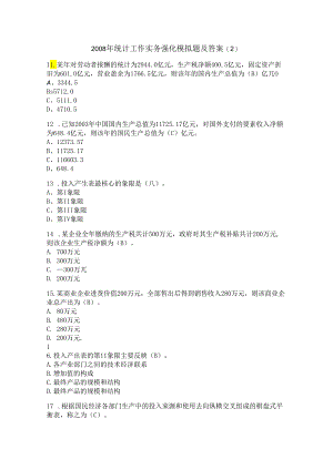 2008年统计工作实务强化模拟题及答案.docx