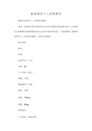 的采购员个人求职简历.docx