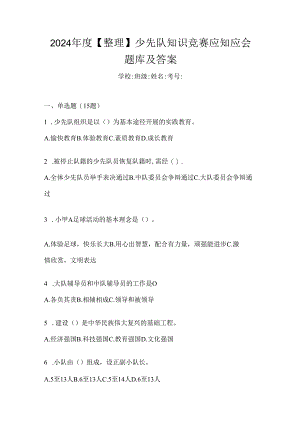 2024年度【整理】少先队知识竞赛应知应会题库及答案.docx
