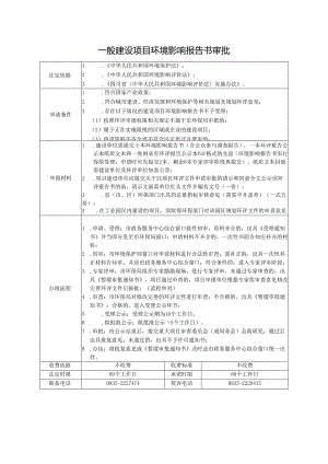一般建设项目环境影响报告书审批.docx