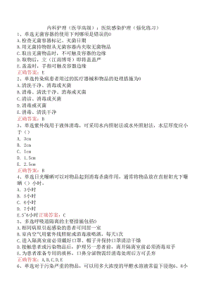 内科护理(医学高级)：医院感染护理（强化练习）.docx