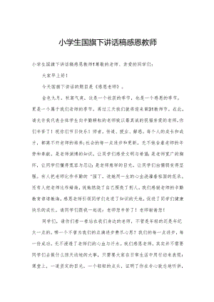 小学生国旗下讲话稿感恩教师.docx