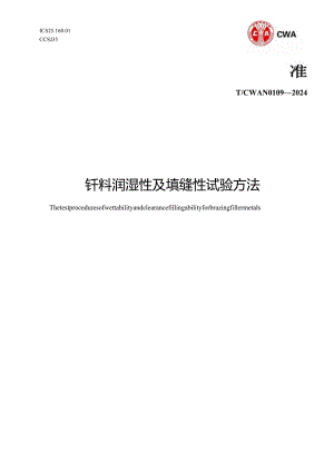 T- CWAN 0109—2024 钎料润湿性能及填缝性能试验方法.docx