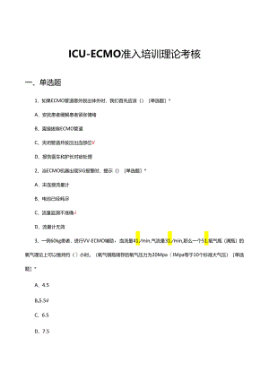 ICU-ECMO准入培训理论考核试题.docx