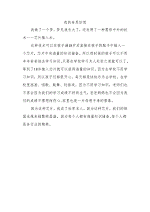 我的奇思妙想作文306字.docx