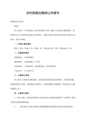 农村房屋出售转让申请书.docx