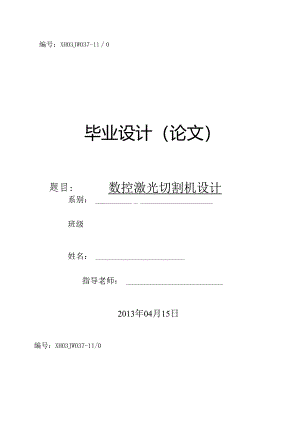 3-机电数控毕业设计调查报告封面格式.docx