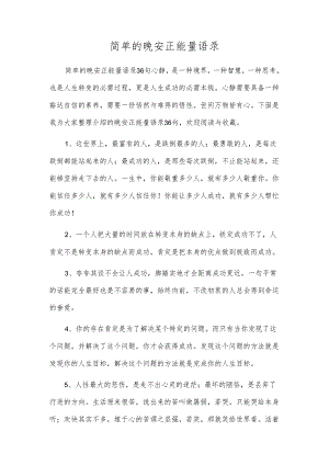 简单的晚安正能量语录.docx