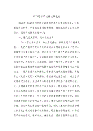 XXXX局班子述廉述职报告.docx