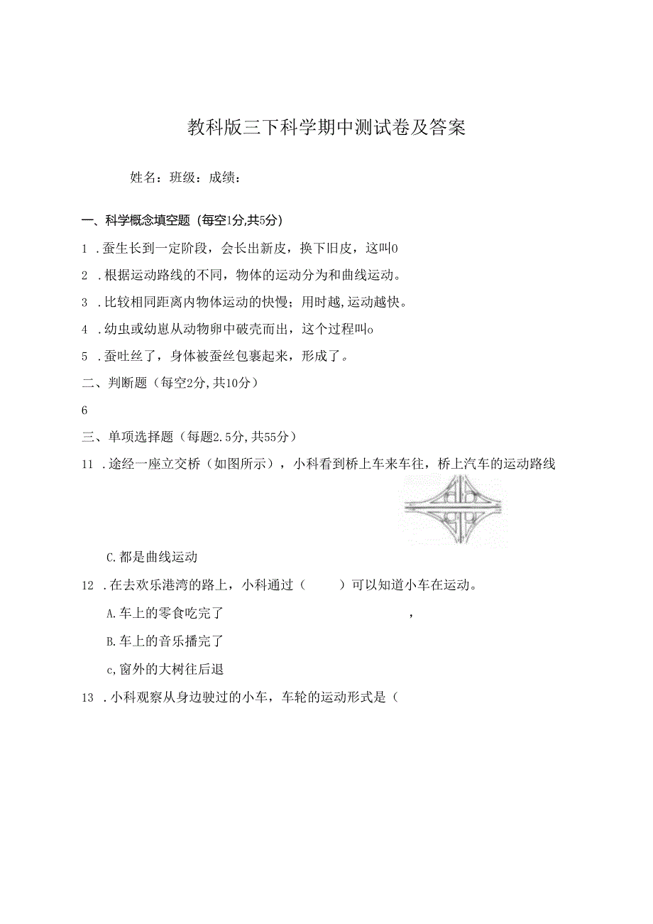 教科版三下科学期中测试卷及答案.docx_第1页