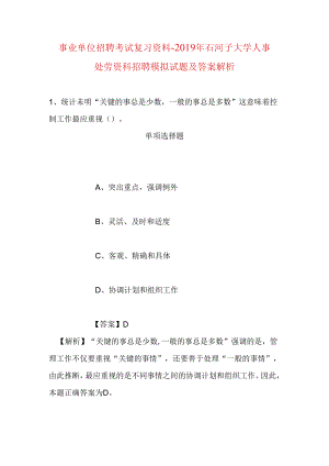 事业单位招聘考试复习资料-2019年石河子大学人事处劳资科招聘模拟试题及答案解析.docx