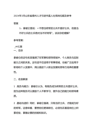 2024年3月山东省德州人才引进市直人社局岗位题及参考答案.docx