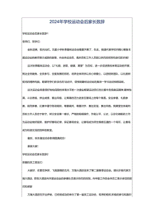 2024年学校运动会后家长致辞.docx