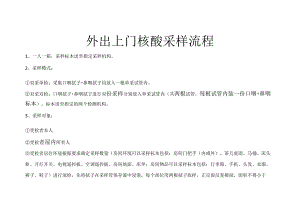 上门核酸采样流程及物资清单.docx