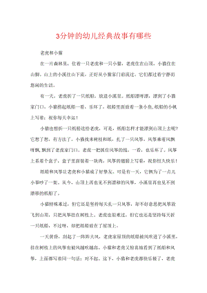 3分钟的幼儿经典故事有哪些.docx