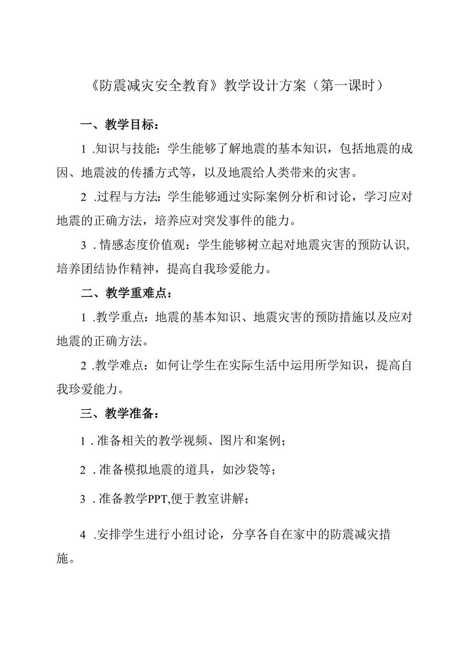 《+ 防震减灾安全教育》教学设计 班会育人.docx_第1页