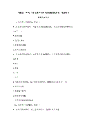 闽教版（2020）信息技术四年级《美丽校园我来拍》课堂练习及课文知识点.docx