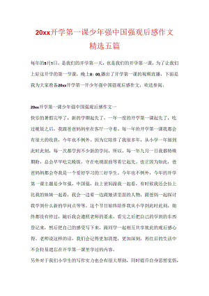 20xx开学第一课少年强中国强观后感作文精选五篇.docx