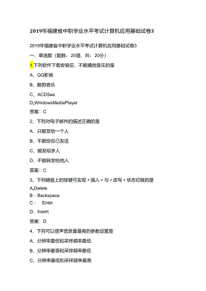 2019年福建省中职学业水平考试计算机应用基础试卷3.docx