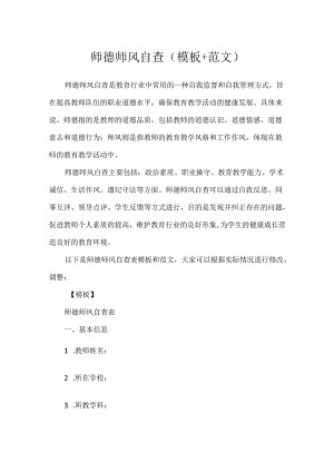 师德师风自查（模板+范文）.docx
