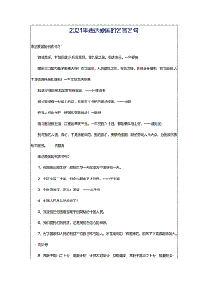 2024年表达爱国的名言名句.docx