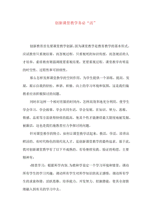 创新课堂教学务必“活”.docx