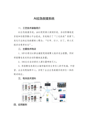 AI应急救援系统.docx