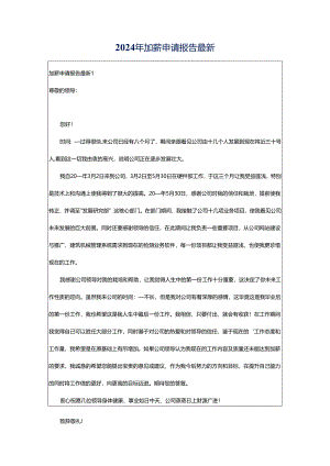 2024年加薪申请报告最新.docx