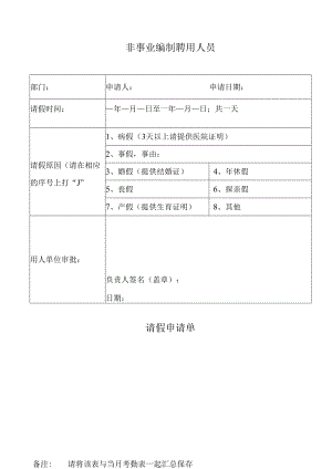 非事业编制聘用人员请假申请单.docx